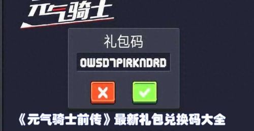 元气骑士兑换码在哪里输入(30个小鱼干兑换码)插图