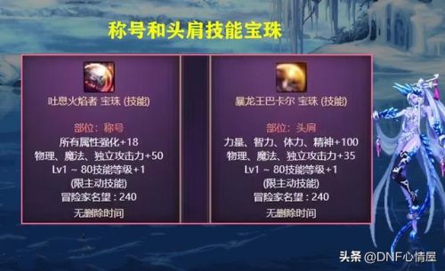 dnf称号技攻宝珠叫什么(DNF110版本称号宝珠)插图1