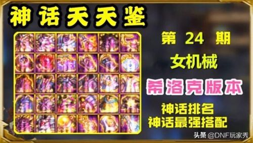 dnf女机械神话改版后排名(女机械神话排名旭旭宝宝)插图