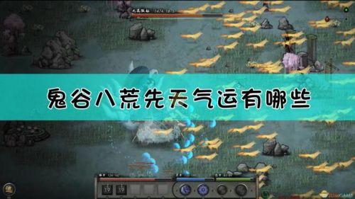 鬼谷八荒先天气运(不选龙祖气息还有御龙山庄吗)插图
