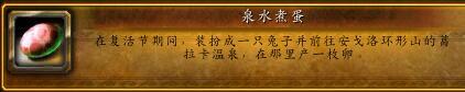 魔兽世界复活节成就攻略(魔兽世界坐骑大全手册)插图17