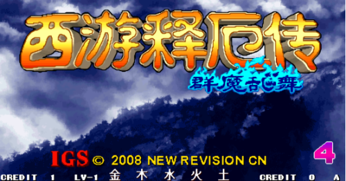 西游释厄传群魔乱舞孙悟空出招表(西游释厄传二代出招表)插图