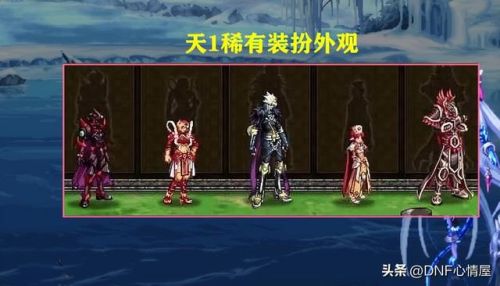 dnf稀有套装分别是哪几套(第1～12期稀有装扮图片)插图1