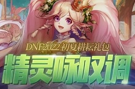 dnf2018耕耘礼包外观(春节礼包)插图