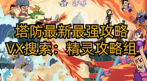 塔防英雄阵容搭配图表(塔防英雄)