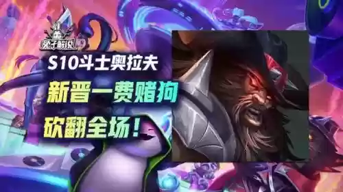 奥拉夫斗士阵容搭配图表(新版本6斗士阵容)插图