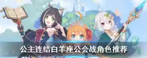 公主连接水狼阵容搭配(公主连结推图最强阵容搭配)插图1