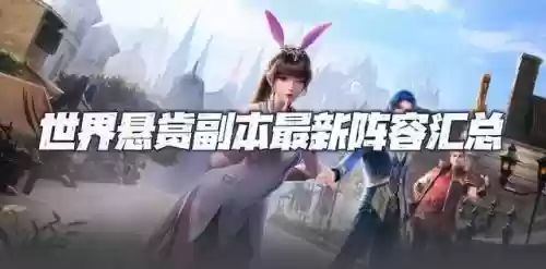 鬼魅甲盾搭配什么阵容最强(闪烁之光最强阵容)插图1