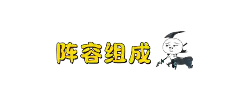 超级魔盗阵容搭配推荐(魔灵军团最佳阵容)插图1