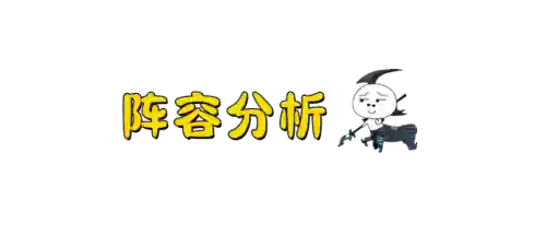 超级魔盗阵容搭配推荐(魔灵军团最佳阵容)插图3