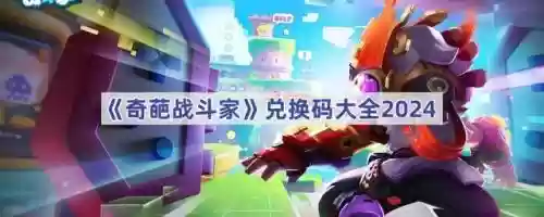 奇葩战斗家2最佳阵容排名(奇葩战斗家破解版下载安装免费)插图