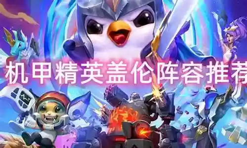 精英机甲阵容搭配图片插图