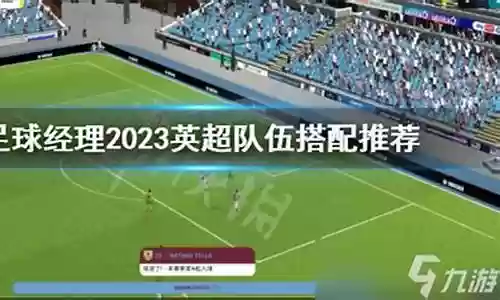 英超主力阵容搭配插图