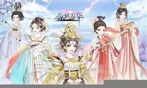 盛世芳华阵容前期搭配