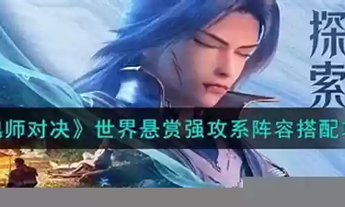强攻悬赏阵容搭配攻略