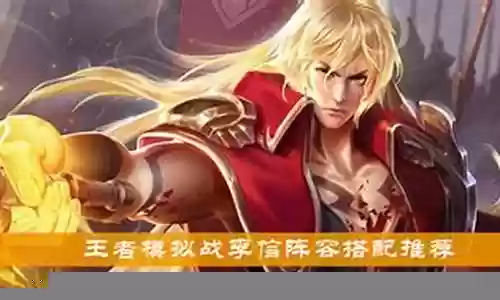 李信搭配阵容