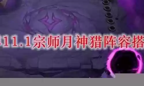 天神狼人猎阵容搭配