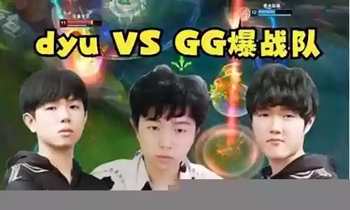 dyu战队阵容搭配