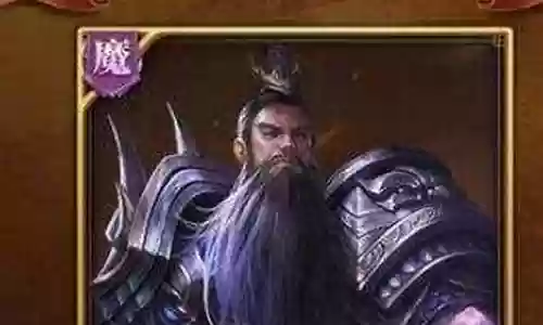 魔关羽搭配什么阵容