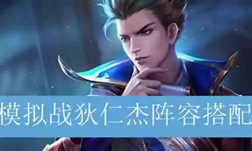 小明加狄仁杰阵容搭配