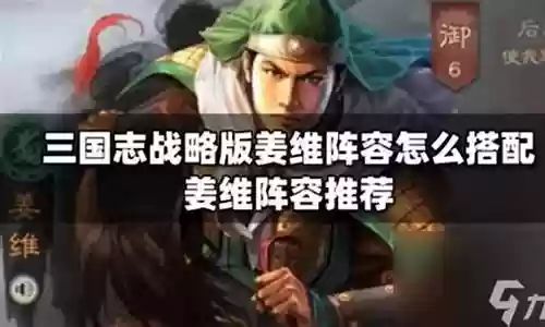 姜维阵容大全最新搭配插图
