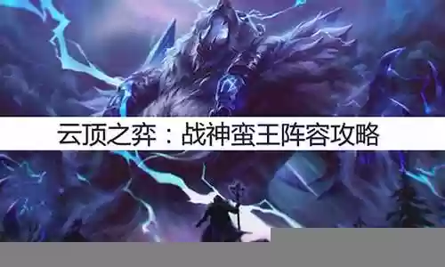战神蛮王阵容搭配