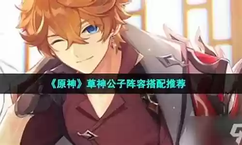 草神公子阵容搭配