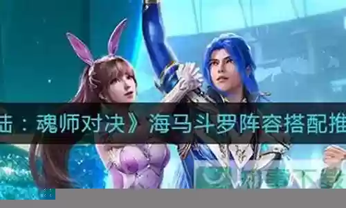 海马反击阵容搭配图
