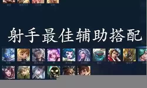 辅助 射手搭配阵容最新