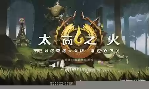 太古之火阵容搭配推荐