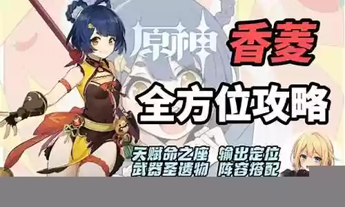 雷电香菱阵容搭配