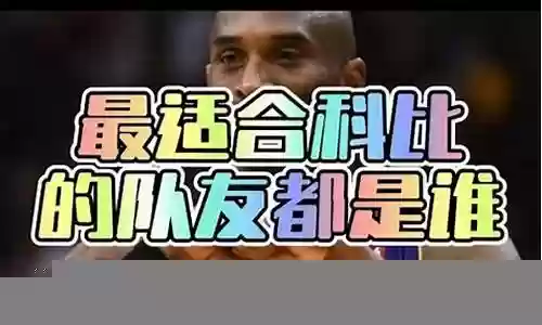 科比怎么搭配阵容插图