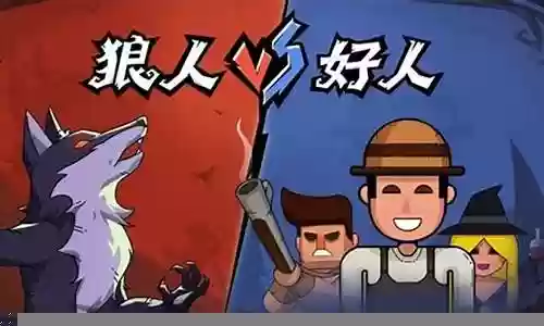 狼人杀新手阵容搭配