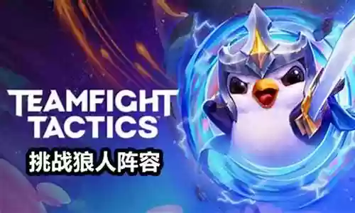 挑战最佳阵容搭配