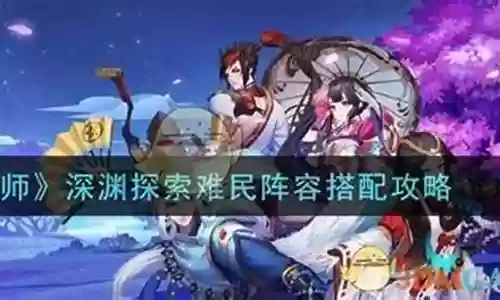难民新手搭配阴阳师阵容
