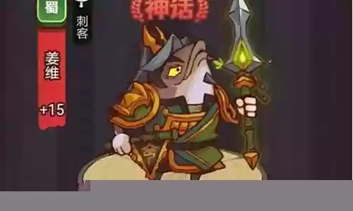 咸鱼之王阵容姜维搭配