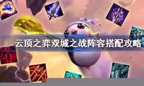 云顶之弈双城阵容搭配最新
