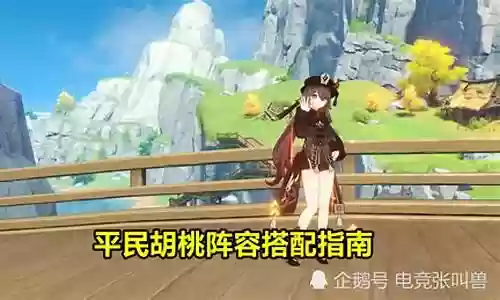 胡桃平民玩家阵容搭配