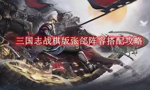 张郃阵容搭配攻略插图