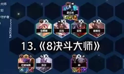 8决斗劫阵容搭配插图