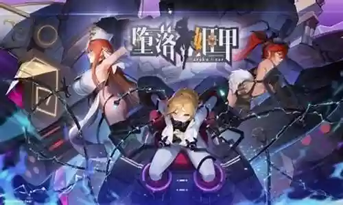 堕落战姬阵容搭配