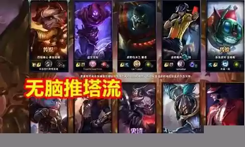 推塔流阵容搭配
