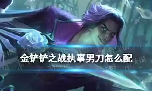 执事男刀阵容搭配