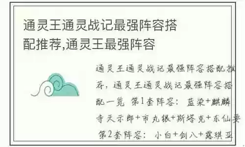 通灵战记阵容搭配攻略