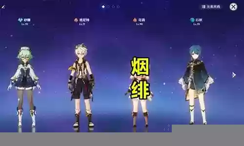 心海烟绯阵容搭配插图