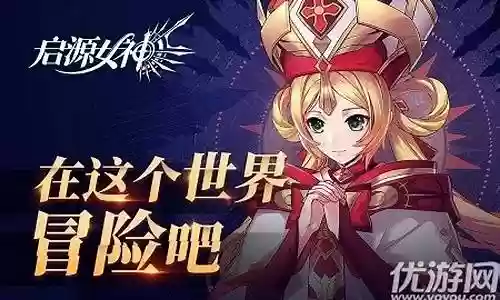 起源女神 阵容搭配
