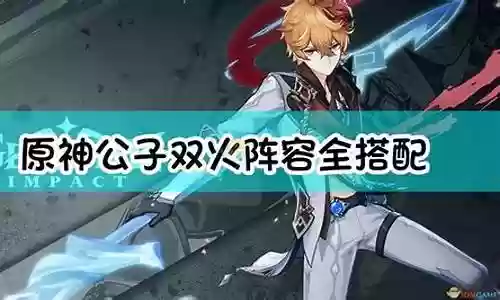 公子阵容搭配手法图