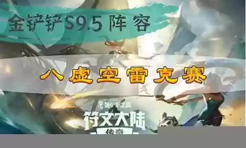 八雷阵容搭配