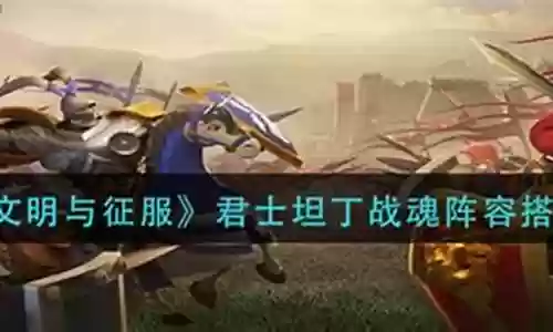 新君士坦丁阵容搭配攻略