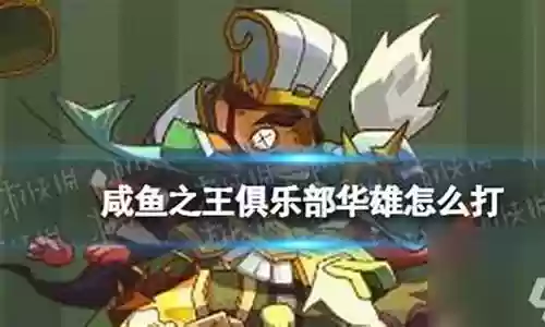 疯狂华雄阵容搭配攻略